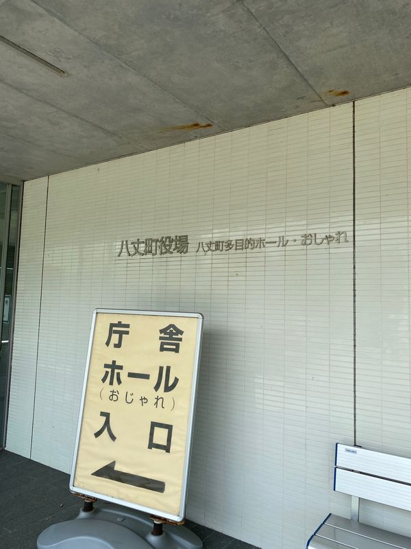 日本・八丈島「八丈島」の写真：役場でドローンの申請へ

役所もまだ整備...